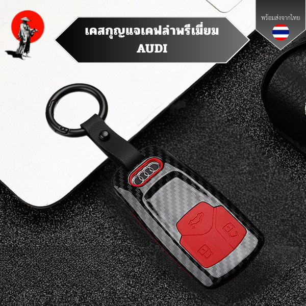 เคสกุญแจเคฟล่าพรีเมี่ยม AUDI สำหรับใช้ได้กับ 2018 Q5L A3 Q3 A1 S3 A4L Q7 A5 TTพวงกุญแจรถยนต์ กันรอย กันน้ำ วัสดุ ABS