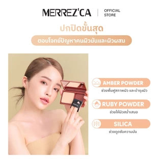 Merrezca Face Up Powder Pact SPF50+/PA+++ แป้งผสมรองพื้น เพื่อผิวสวยเป็นธรรมชาติ