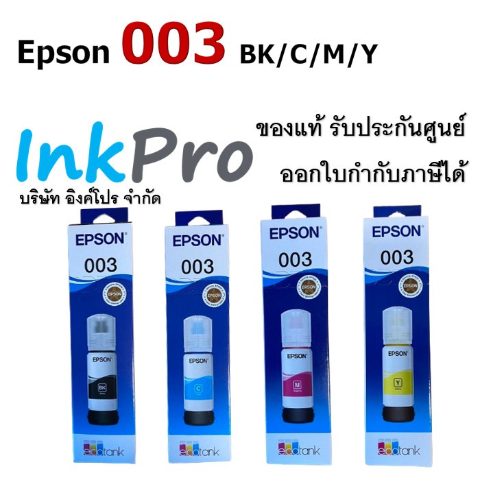 Epson 003 น้ำหมึกเติมแบบขวด ของแท้ 65 ml (T00V100 / T00V200 / T00V300 / T00V400)