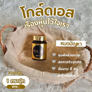 1เเถม1 ❗️โกลด์เอส เข้ม เเรง x2 เเบบกระปุก 30 เม็ด ส่งฟรี(ปกติ 1,000 บาท) เเถมดับเบิ้ลเอส 1 กระปุก 15 วัน