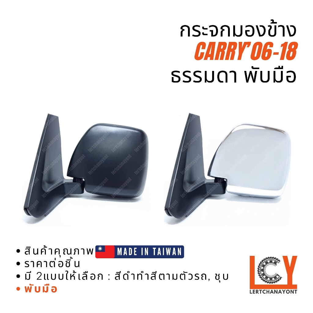 [MADE IN TAIWAN]  กระจกมองข้าง กระจก Suzuki Carry แครี่ 2006-2018 พับมือ