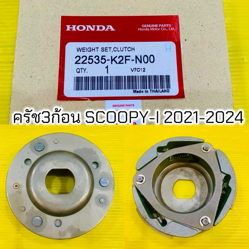 ครัช3ก้อน Scoopy-i (2021-2024) :แท้โรงงาน VCM 22535-K2F-N00 เสื้อครัชเเรงเหวี่ยง+จาน Motorcycle