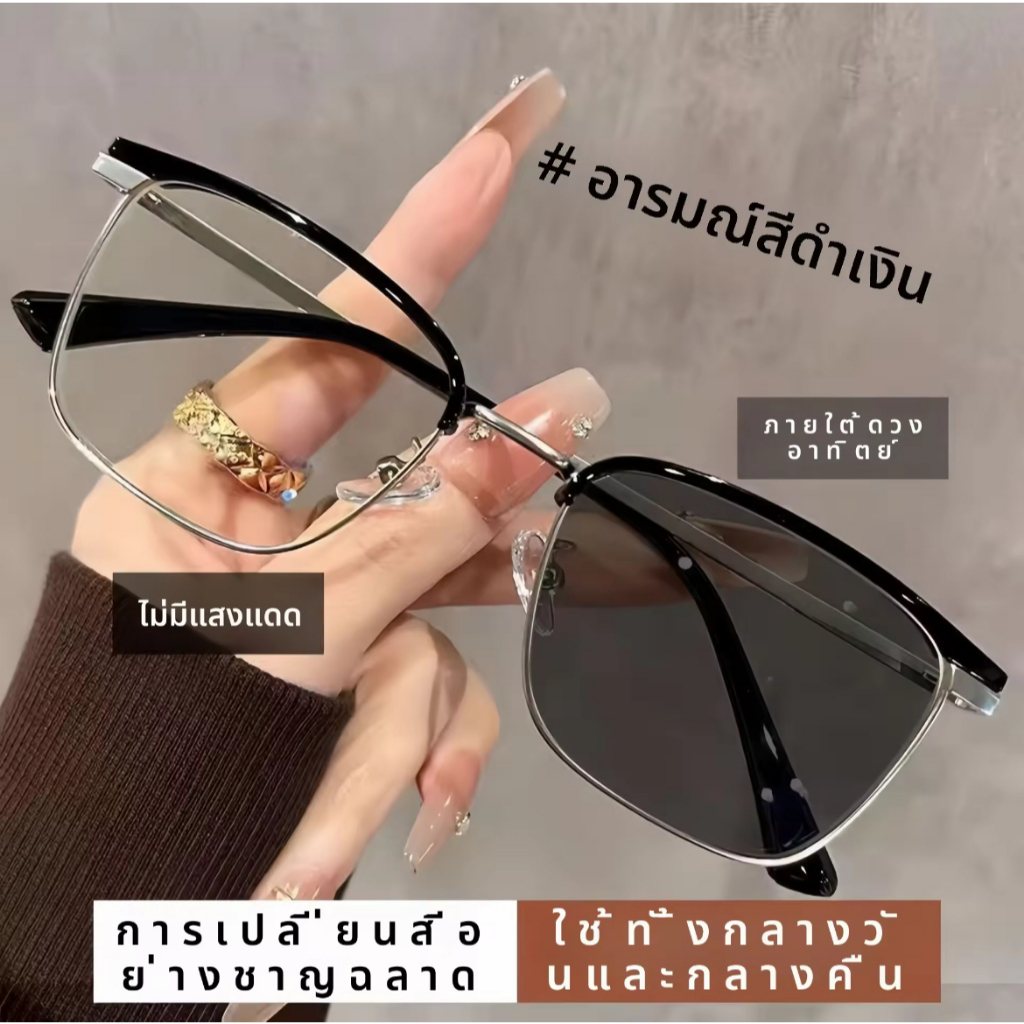 แว่นตา แว่นตาสายตาสั้น แว่นตาเปลี่ยนสี  เลนส์ออโตเมติก ออกแดดเปลี่ยนสี UV400