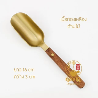 ช้อนชา ช้อนกาแฟ ช้อนตักชา ช้อนตักกาแฟ อุปกรณ์ชงชา โลหะ ทองเหลือง เกรดพรีเมี่ยม