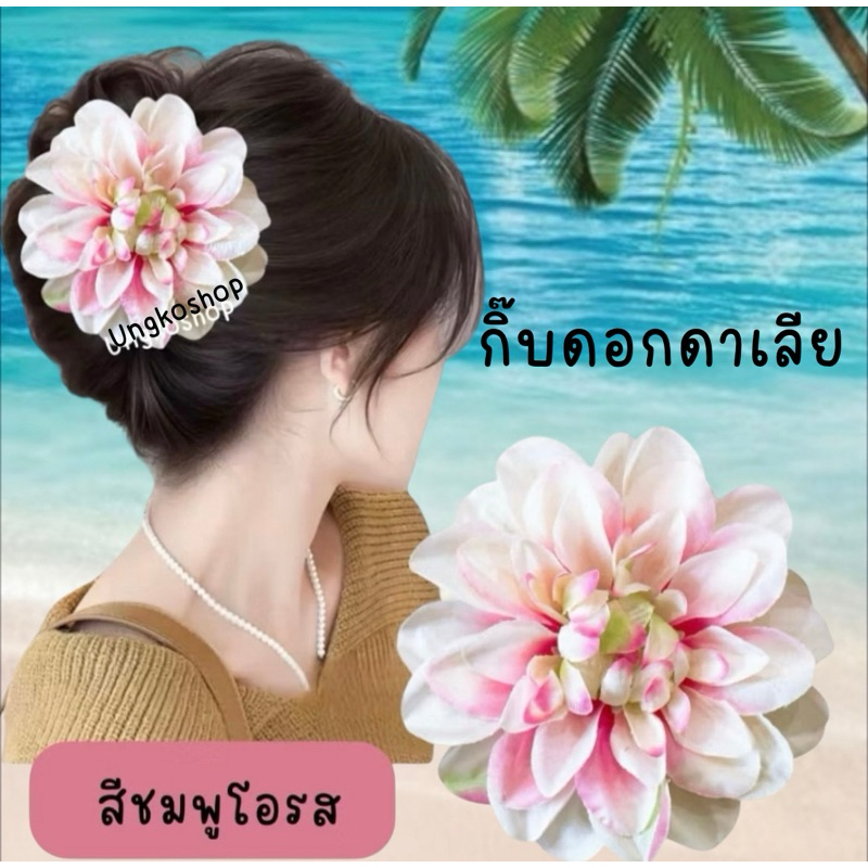 [พร้อมส่งทันที] ดอกดาเลียฝรั่งเศส วินเทจ (5นิ้ว) - ดอกไม้ติดผม กิ๊ฟติดผม ทองกวาว ย้อนยุค