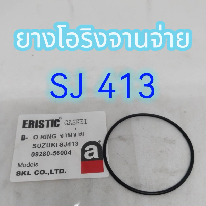 โอริงเสื้อจานจ่าย โอริงจานจ่าย O  RING จานจ่าย 09280-56004 วงนอก 58 มิล ใน 54 มิล หนา 2 มิล SUZUKI S