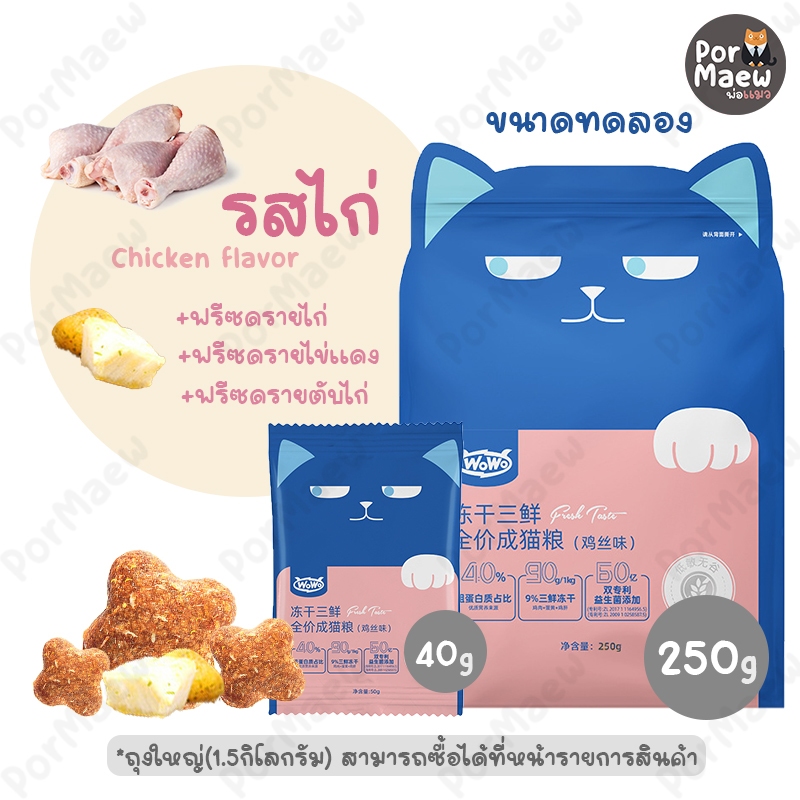 (ขนาดทดลอง) WoWo อาหารแมวพรีเมี่ยมผสมฟรีซดราย โพรไบโอติกส์ โปรตีนสูง ปราศจากกลูเตน - รูปที่ 6