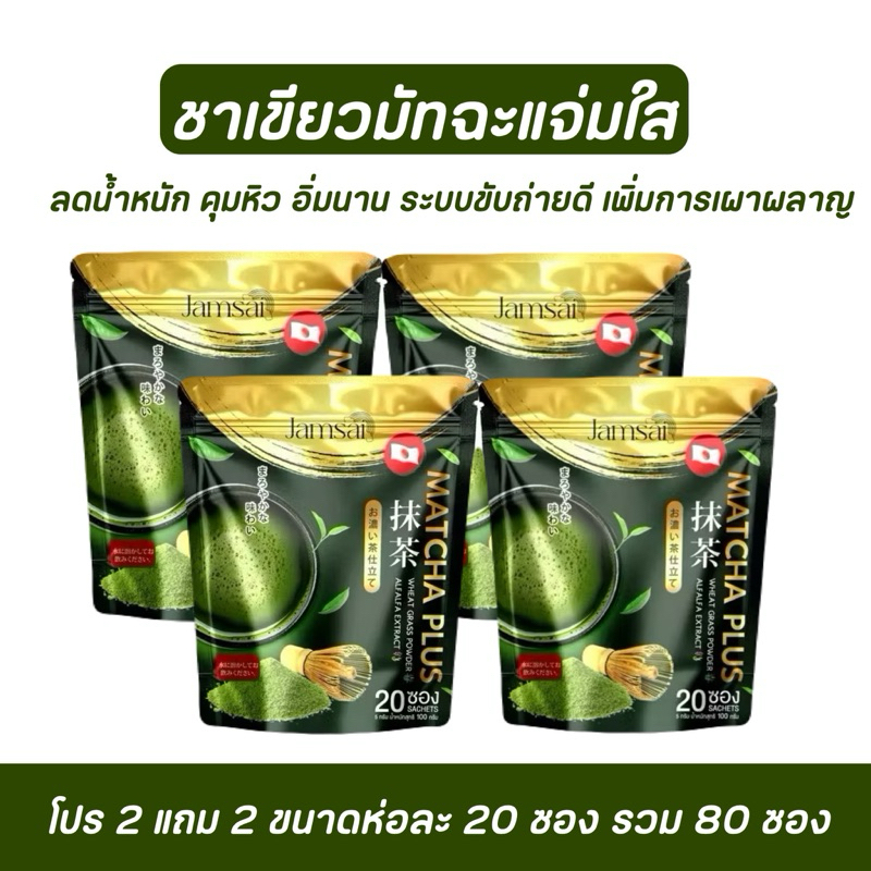 แจ่มใสมัทฉะ( โปร 4 แพคใหญ่) Jamsai Matcha