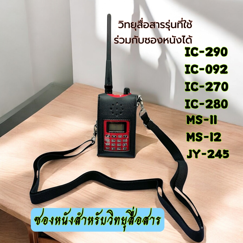 ซองหนังวิทยุสื่อสาร ซองหนัง ซองใส่วิทยุสื่อสาร การเป๋าใส่วิทยุสื่อสาร สำหรับ วิทยุสื่อสาร  IC-290 IC-092 IC-270ๆ