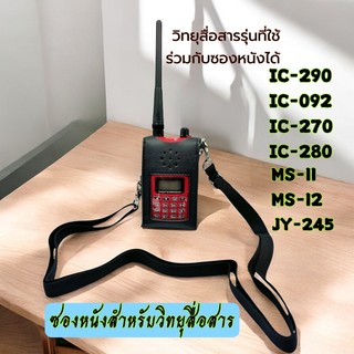 ซองหนังวิทยุสื่อสาร ซองหนัง ซองใส่วิทยุสื่อสาร การเป๋าใส่วิทยุสื่อสาร สำหรับ วิทยุสื่อสาร  IC-290 IC-092 IC-270ๆ