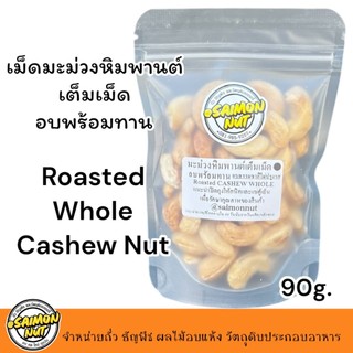 เม็ดมะม่วงหิมพานต์เต็มเม็ด อบธรรมชาติพร้อมทาน 90 กรัม  {ชาวคีโตสามารถทานได้}