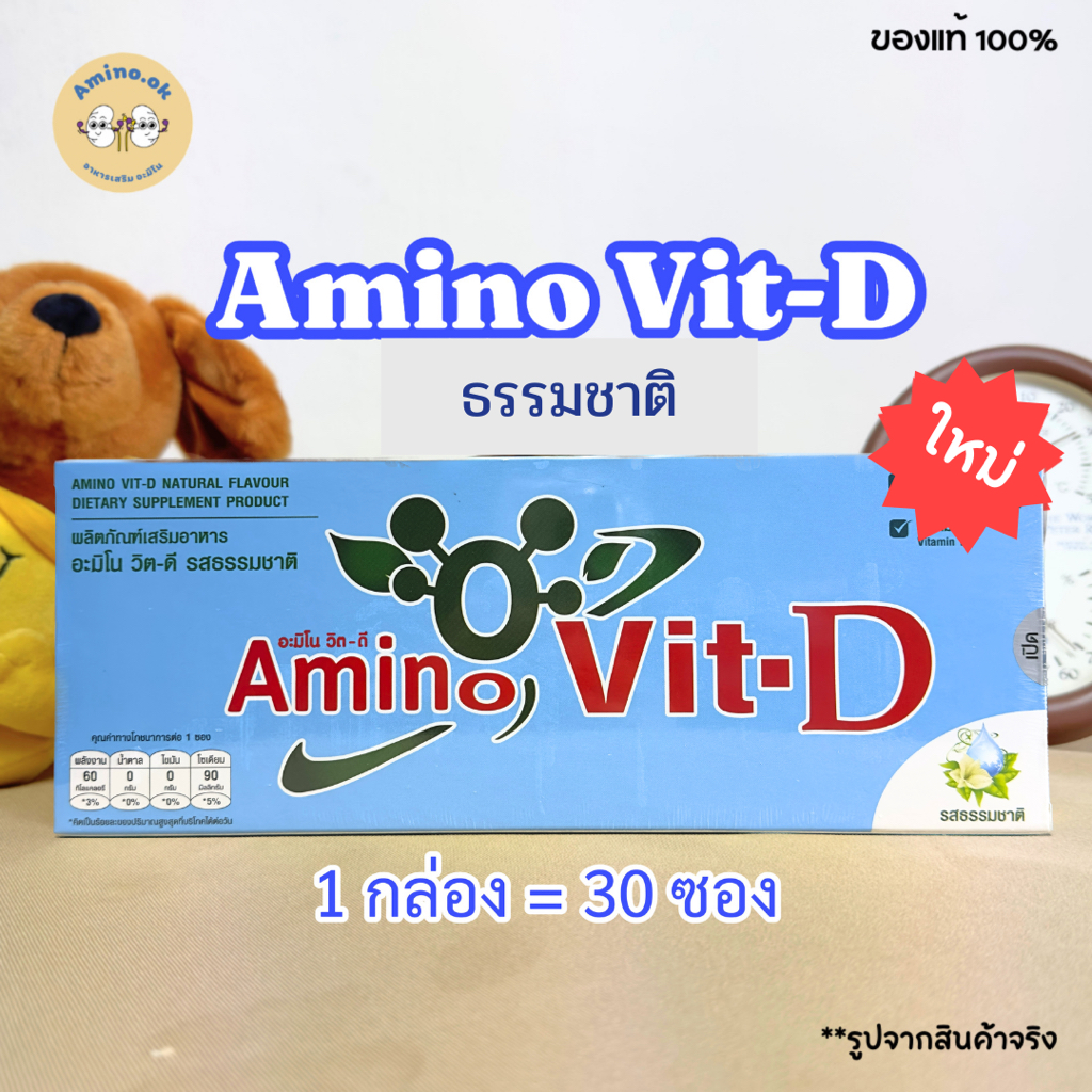 [ใหม่!!] Amino Vit-D อะมิโนวิตดี กลิ่นธรรมชาติ (1 กล่องมี 30 ซอง)