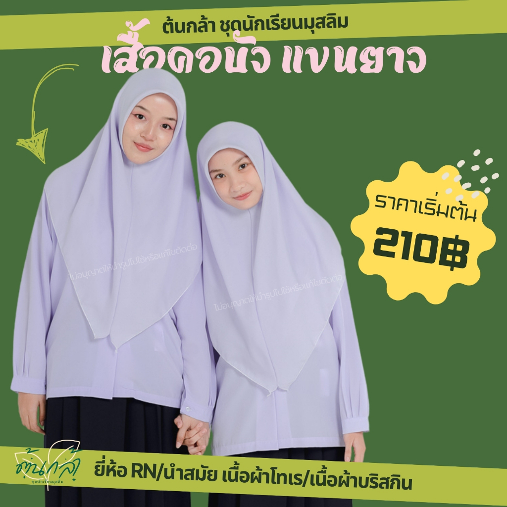 เสื้อคอบัวแขนยาว ผ้าโทเร ผ้าบริสกิน ชุดนักเรียนมุสลิม ประถม มัธยม ยี่ห้อนำสมัย ยี่ห้อRN สีขาวคราม