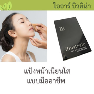 ไออาร์บิวติน่า แป้งรองพี้นทูเวย์ เบอร์กลาง medium เอสพีเอฟ 2…