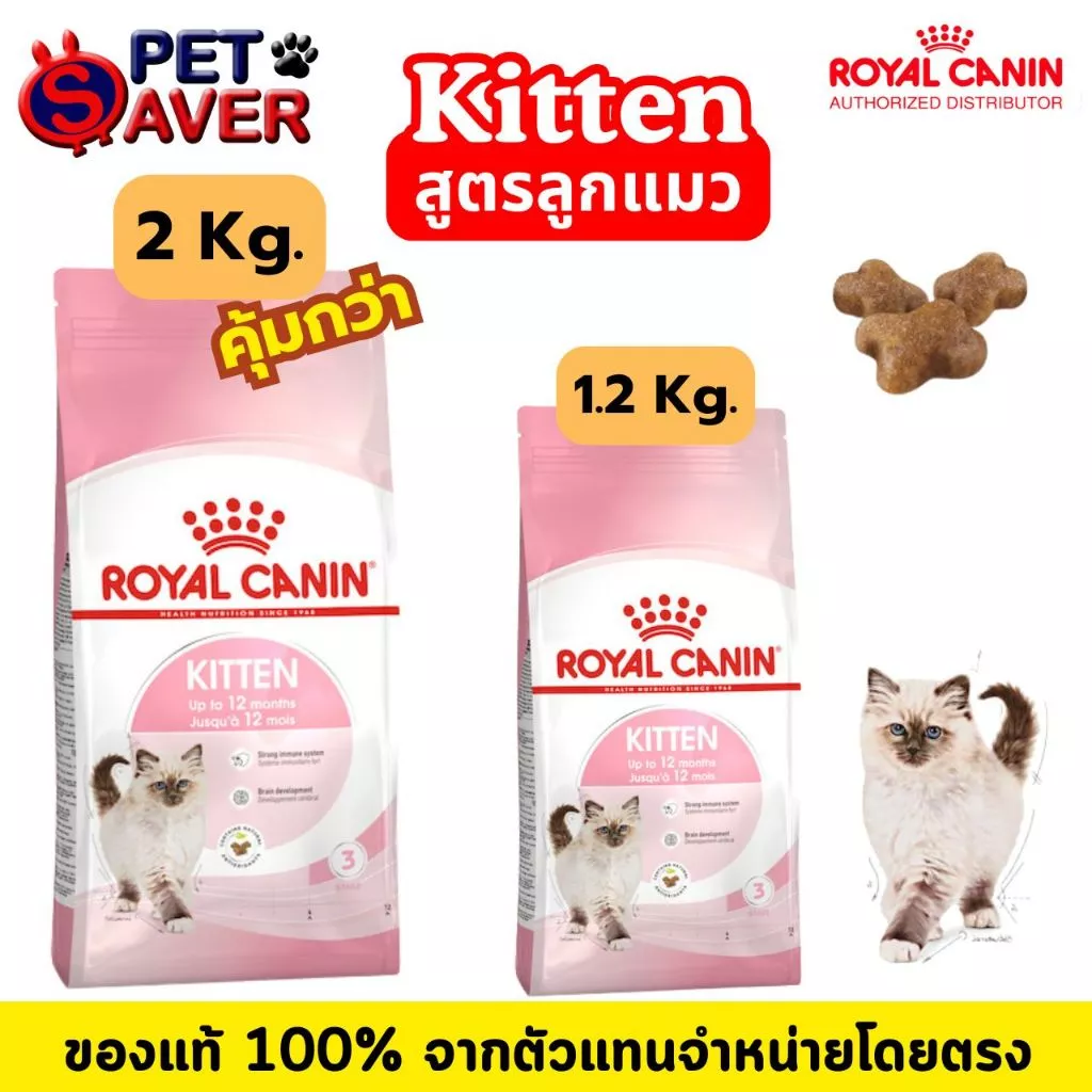Royal Canin kitten 2kg / 1.2kg สูตร ลูกแมว 2 kg. / 1.2kg โรยัล คานิน ลูกแมว เลือกขนาดในตัวเลือกได้