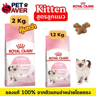 Royal Canin kitten 2kg / 1.2kg สูตร ลูกแมว 2 kg. / 1.2kg โรยัล คานิน ลูกแมว เลือกขนาดในตัวเลือกได้