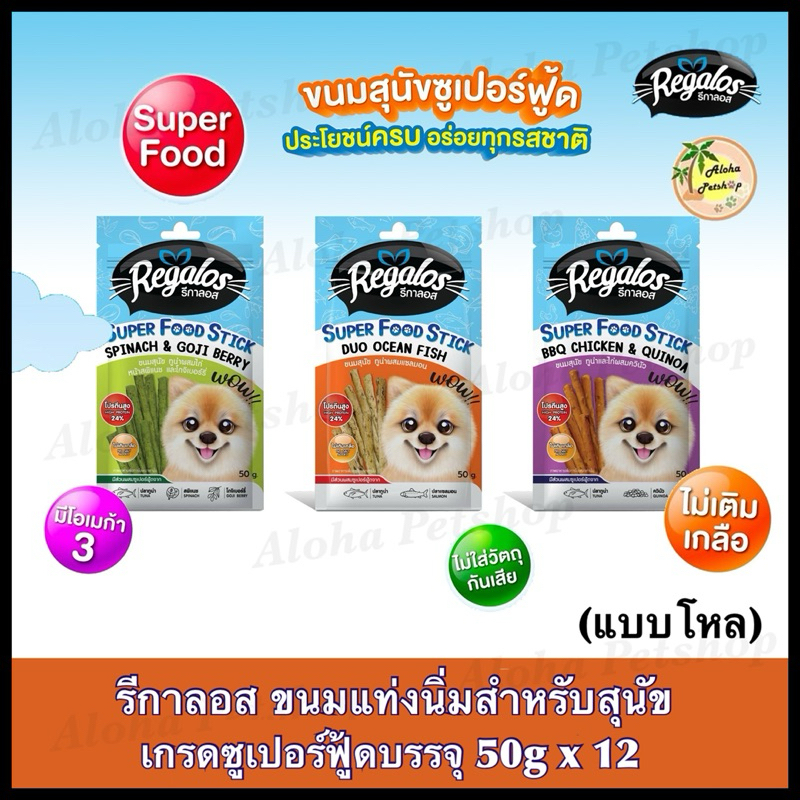 (แบบโหล) Regalos Super Food Stick Snack for Dog 🐶❤️ รีกาลอส ขนมแท่งนิ่มเกรดซูเปอร์ฟู้ดสำหรับสุนัขบรร