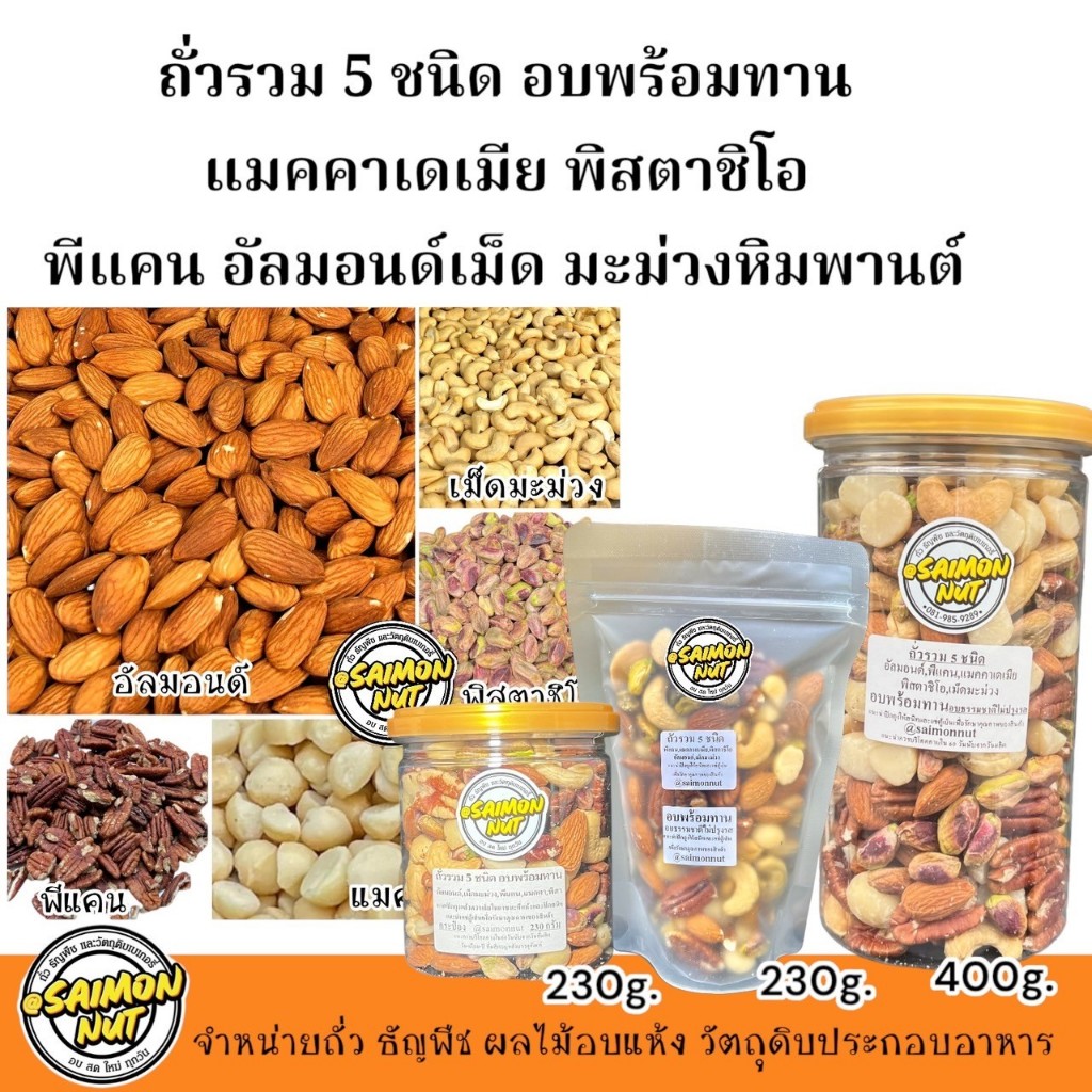 ถั่วรวมพรีเมี่ยม 5 ชนิด อบพร้อมทาน (พิสตาชิโอพีแคนแมคคาเดเมียอัลมอนด์เม็ดมะม่วง)