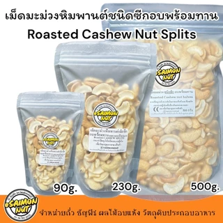 เม็ดมะม่วงซีกอบธรรมชาติ Roasted Cashew Nuts Splits ขนาด 500 กรัม