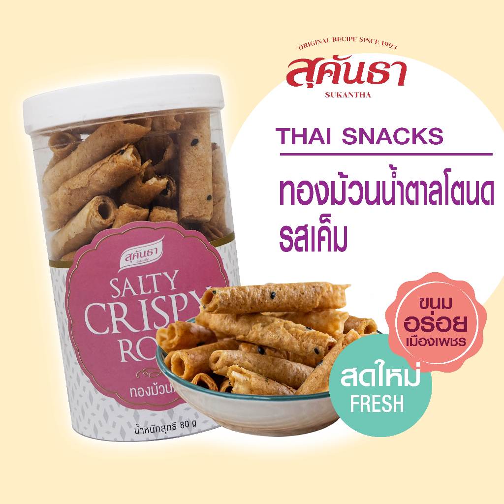 ขนมไทย สุคันธา ทองม้วนน้ำตาลโตนด รสเค็ม แบบกระป๋อง 80 กรัม แป้งกรอบ ไม่แข็ง หวานน้อย หอมน้ำตาลโตนด😉