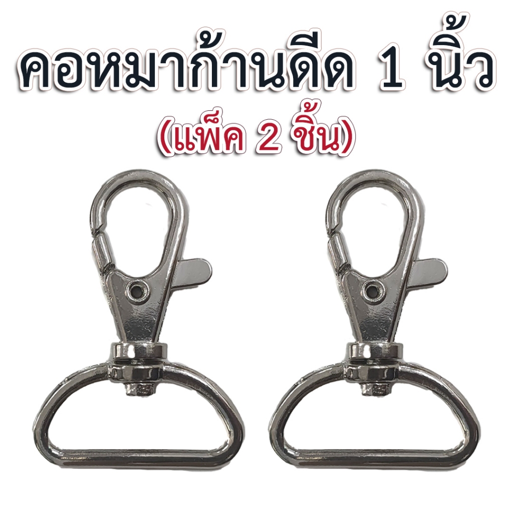 คอหมาก้านดีด 1 นิ้ว สีเงิน (4p)