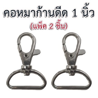 คอหมาก้านดีด 1 นิ้ว สีเงิน (4p)