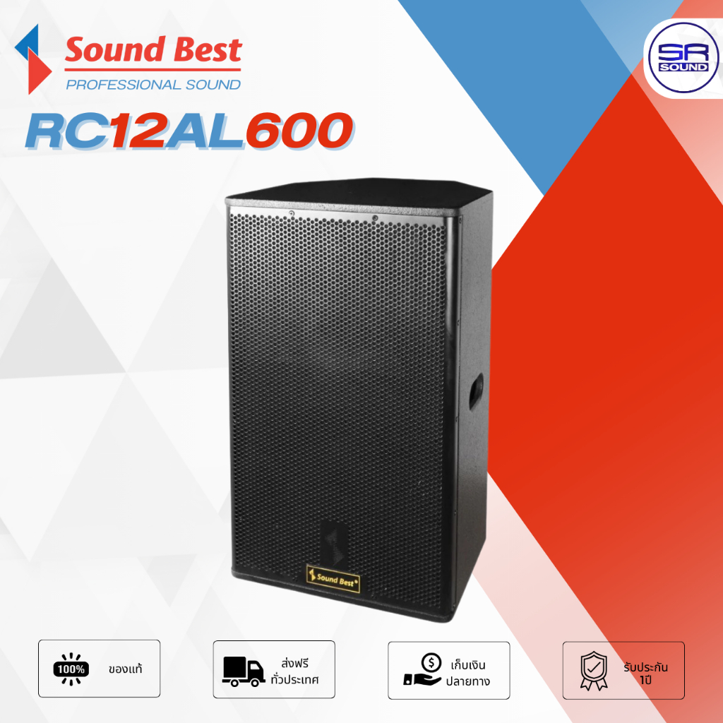 ฟรีค่าส่ง SOUNDBEST RC12AL600 ตู้ลำโพงขนาด 12 นิ้วโครงหล่อ / ราคาต่อ 1 ใบ  RC-12AL600 RC12AL600