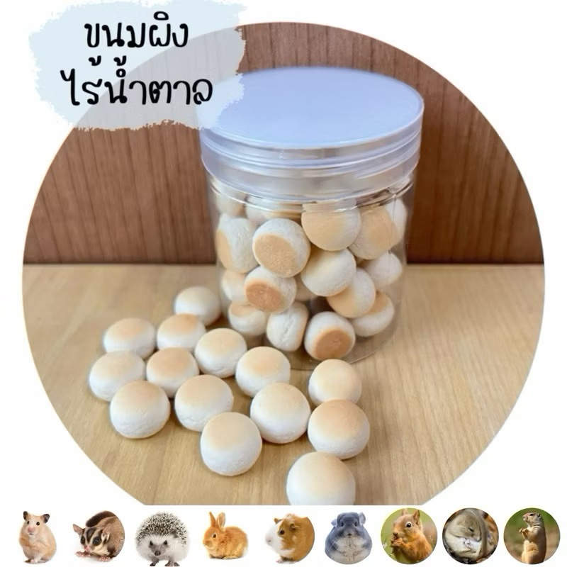 ขนมผิงไร้น้ำตาล สำหรับสัตว์ฟันแทะ 🐰🐹