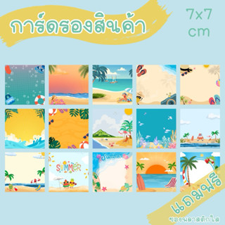 การ์ดรองสินค้า ขนาด 7x7 cm ลายซัมเมอร์ ชุดละ 12 แผ่น