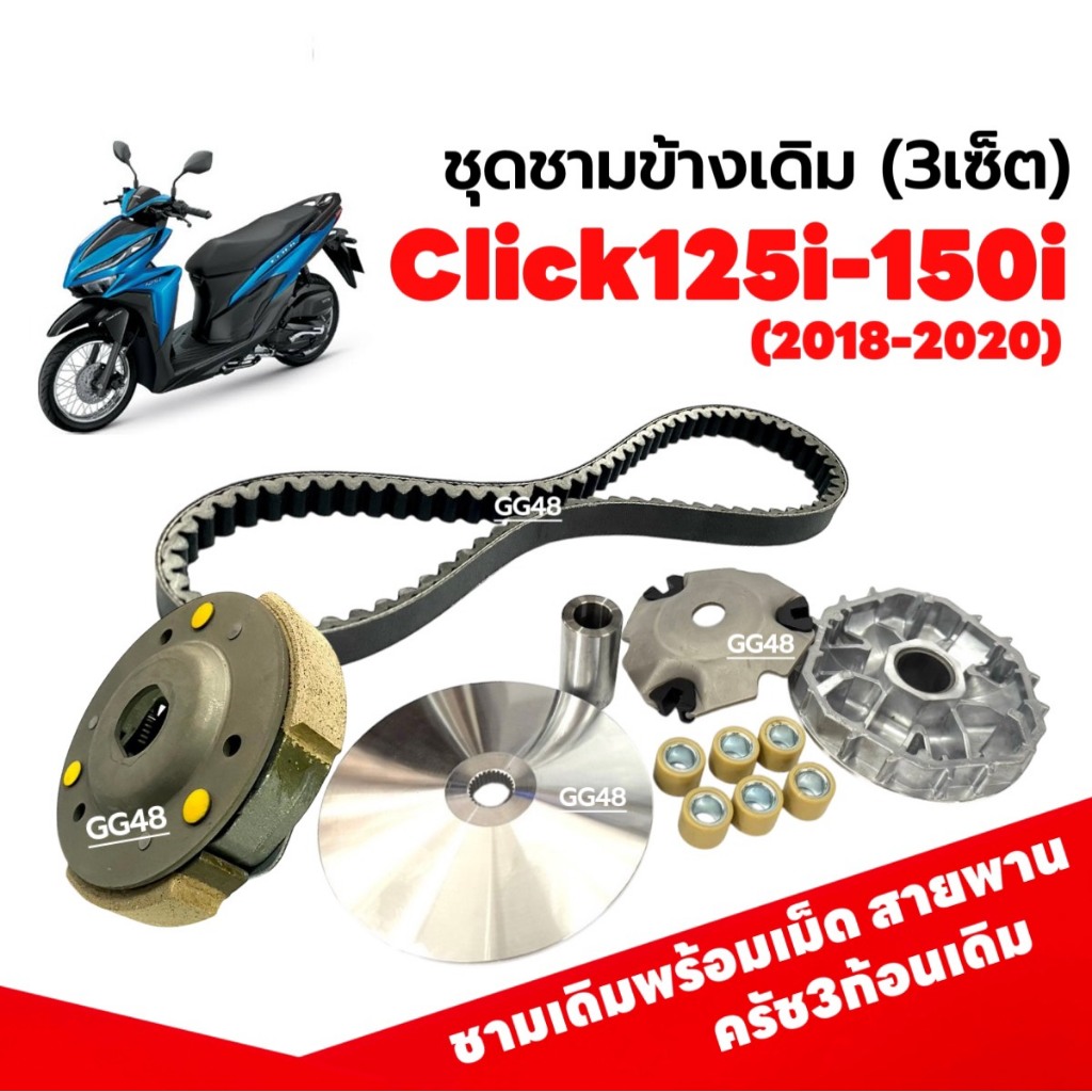 ชุดชามข้าง ชามหน้าเดิม ครัชเดิม+จาน สายพาน HONDA CLICK125I 2018-2021/ CLICK150I คลิก125i คลิก150i