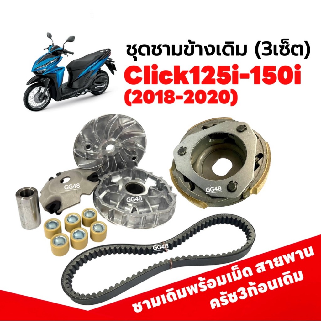 ชุดชามข้าง ชามหน้าเดิม ครัชเดิม+จาน สายพาน HONDA CLICK125I 2018-2021/ CLICK150I คลิก125i คลิก150i