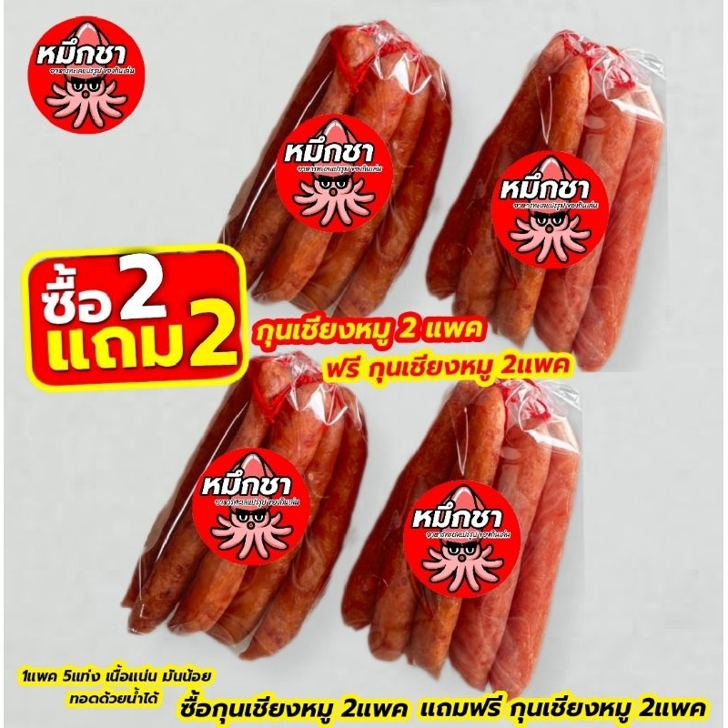 กุนเชียงหมู หมึกชา [2ฟรี2] เนื้อแน่นนุ่มไม่แข็ง มันน้อยรสชาติดี
