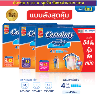 (ส่งด่วน⚡️ไม่มีวันหยุด) เซอร์เทนตี้ ผ้าอ้อมผู้ใหญ่ CERTAINTY แบบกางเกง DAYPANT ยกลังประหยัดกว่า M,L,XL ของแท้ 100%