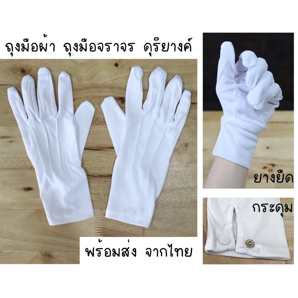 ถุงมือผ้า ไนล่อน ถุงมือจราจร ของไทย ข้อมือติดกระดุมและข้อมือยางยืด