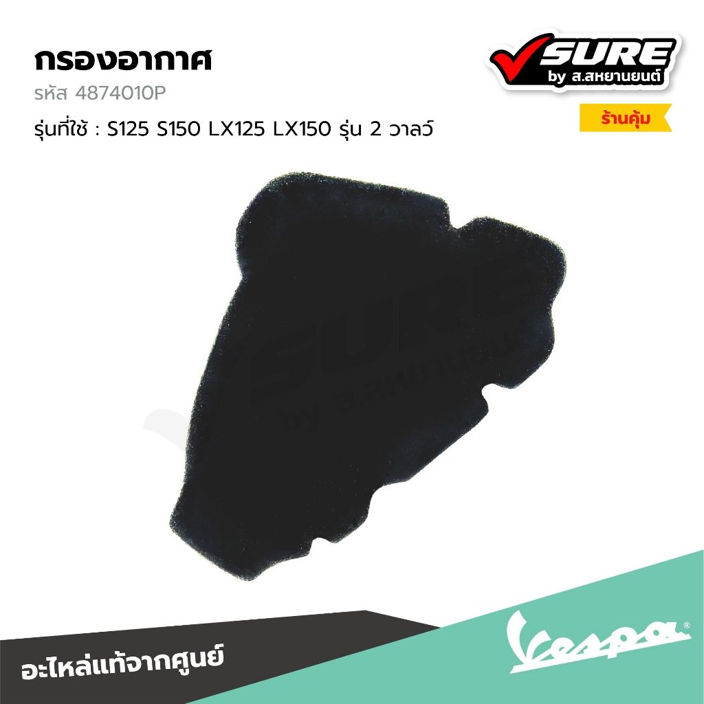 VESPA (4874010P) กรองอากาศ ไส้กรองอากาศ กรองฝุ่น ฟองน้ำกรองอากาศ สำหรับ เวสป้า S125 S150 LX125 LX150 2 วาลว์ แท้ศูนย์