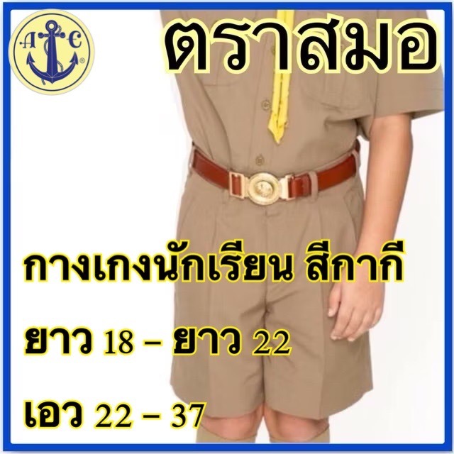 ตราสมอ กางเกงนักเรียน สีกากี ยาว 18 - ยาว 22 เอว 27 - 46 ( มีบิลสำหรับเบิกโรงเรียนให้ค่ะ )