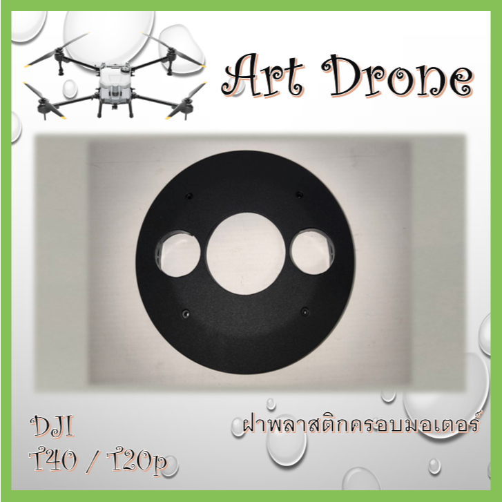 T40 / T20p ฝาพลาสติกครอบมอเตอร์ - M003