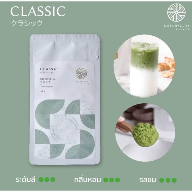MATCHAZUKI ผงชาเขียวมัทฉะพรีเมี่ยมจากญี่ปุ่น | เกรด Excellent | ClassicRich| Classic