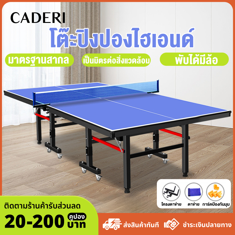 CADERI โต๊ะปิงปอง โต๊ะปิงปองมาตรฐานแข่งขันมืออาชีพ โครงเหล็ก HDF แข็งแรง พร้อมล้อเลื่อน-พับเก็บได้ รุ่น 5006