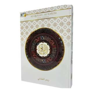 อัล-กุรอ่านการีม(القرآن الكريم) ขนาดใหญ่ (มาใหม่)
