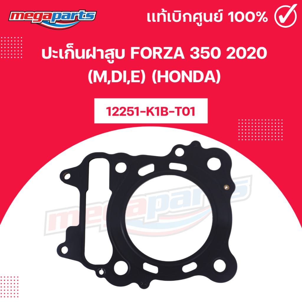 ปะเก็นฝาสูบ ฟอซ่า FORZA 350 2020 (M,Di,E) (HONDA)12251-K1B-T01แท้เบิกศูนย์ฮอนด้า (Megaparts Store)
