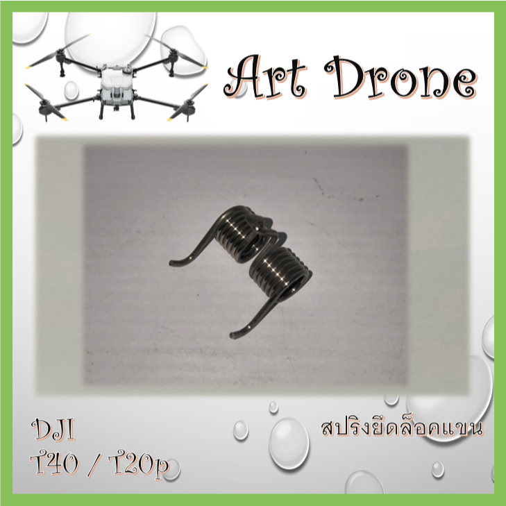 สปริงยึดล็อคแขน 1 ชิ้น สำหรับ T40/T20p รหัส-M018