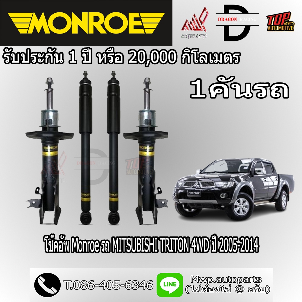 โช้คอัพ MONROE รถ MITSUBISHI TRITON 4WD ปี 2005-2014 (สินค้าของแท้ พร้อมส่ง)