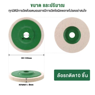 10 ชิ้น แผ่นขัดเงาขนแกะ 4 นิ้ว 100mm รูใน 16mm ใบขัดขนแกะสำหรับลูกหมู ขัดสแตนเลส เหล็ก โลหะ รถยนต์