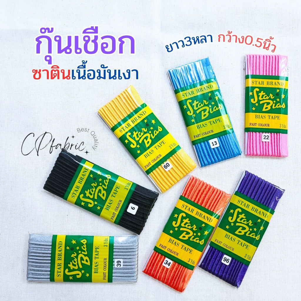 ผ้ากุ๊นเชือก ผ้ากุ๊น ใช้กุ๊นริมผ้า 1พับยาว3หลา กว้าง0.5นิ้ว (เนื้อมันเงา)