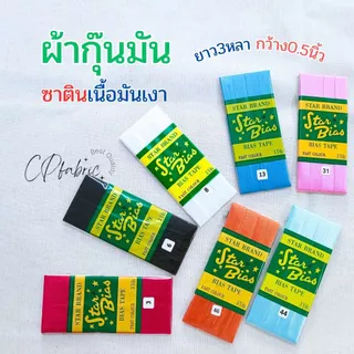 ผ้ากุ๊นมัน ผ้ากุ๊น เนื้อซาติน มันเงา 1พับ3หลา กว้าง0.5นิ้ว (เนื้อมันเงา)