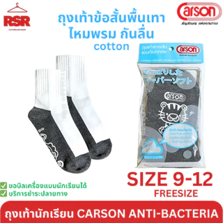 [ แบบยกกล่อง I 12 คู่ ] ถุงเท้า นักเรียน สีขาวพื้นเทา ไหมพรม ไนล่อน กันลื่น ลายการ์ตูน Carson Anti-bacteria