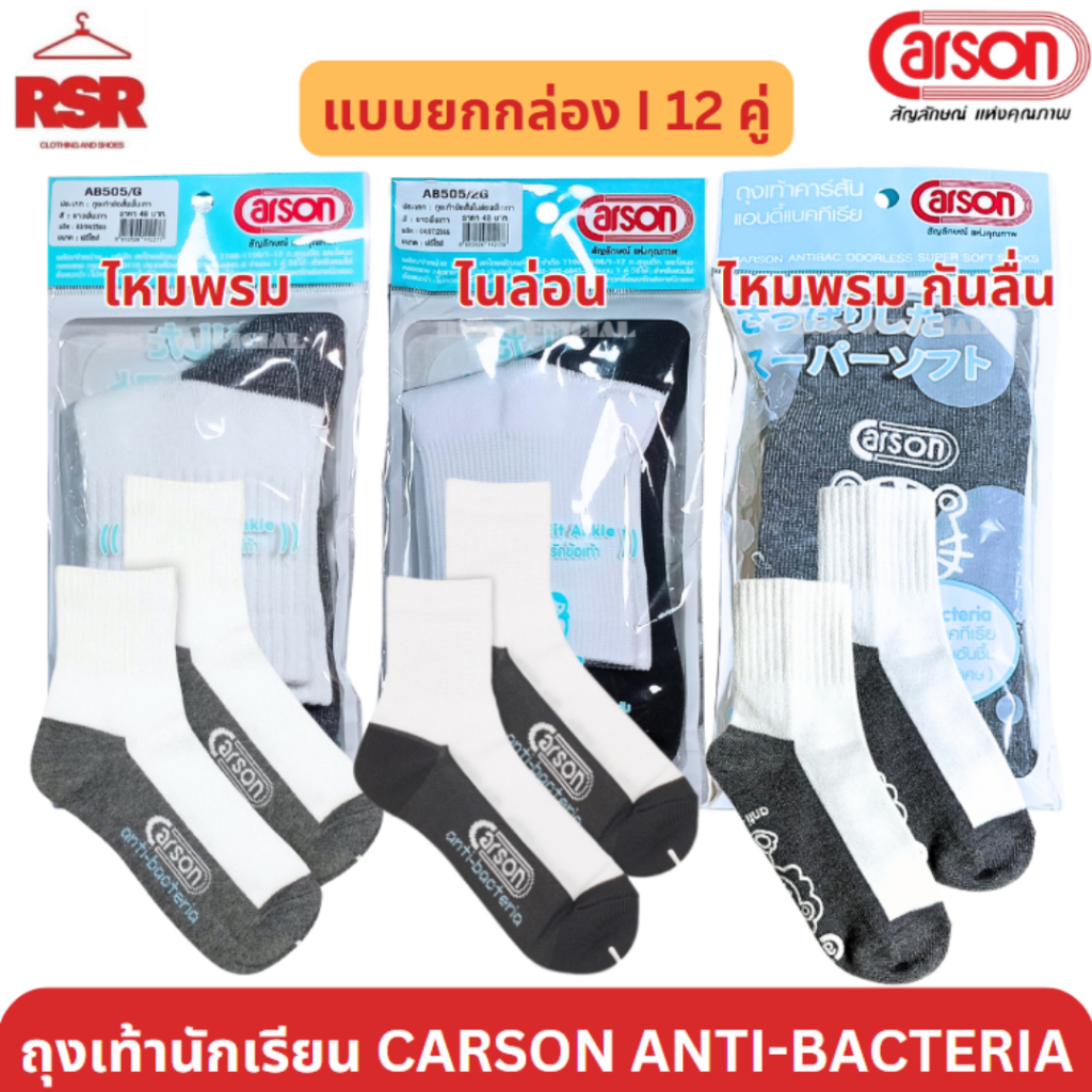 [ แบบยกกล่อง I 12 คู่ ] ถุงเท้า นักเรียน สีขาวพื้นเทา ไหมพรม ไนล่อน กันลื่น ลายการ์ตูน Carson Anti-b