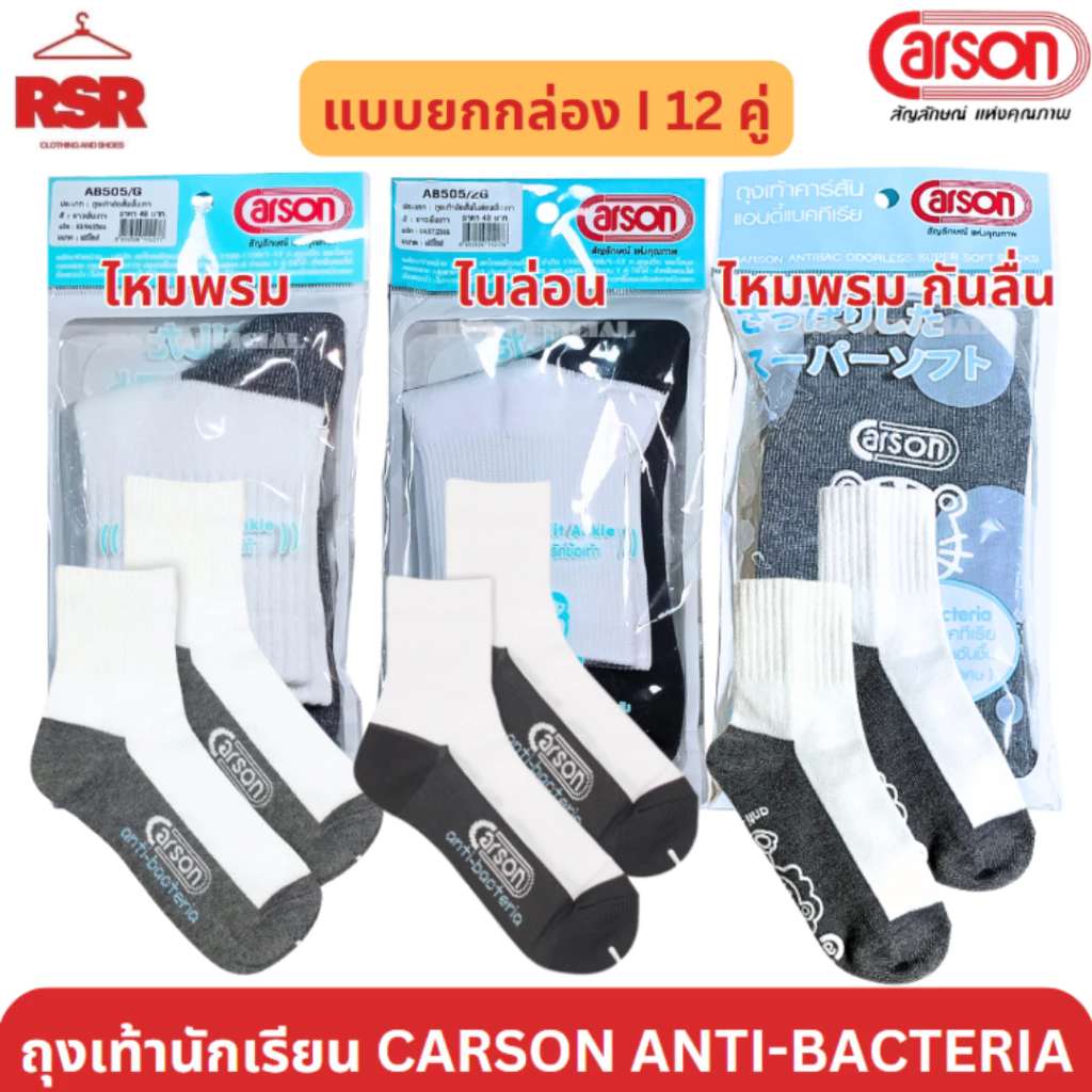 [ แบบยกกล่อง I 12 คู่ ] ถุงเท้า นักเรียน สีขาวพื้นเทา ไหมพรม ไนล่อน กันลื่น ลายการ์ตูน Carson Anti-bacteria