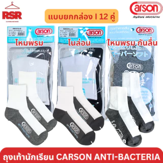 [ แบบยกกล่อง I 12 คู่ ] ถุงเท้า นักเรียน สีขาวพื้นเทา ไหมพรม ไนล่อน กันลื่น ลายการ์ตูน Carson Anti-bacteria